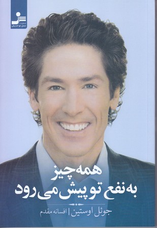 همه چيز به  نفع تو پيش مي رود(رقعي/شوميز/نسل نو انديش)