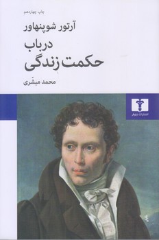 در باب حكمت زندگي (رقعي/شوميز/نيلوفر)