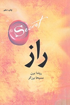 راز (زقعي/شوميز/ذهن آويز)