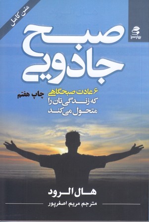 صبح جادويي (رقعي/شوميز/بهار سبز)