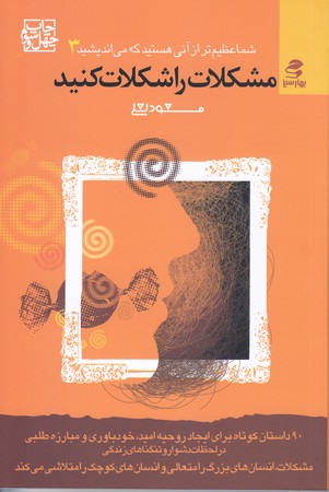 شما عظيم تر از آني هستيد كه ميز انديشيد 3 (مشكلات را شكلات كنيد/رقعي/شوميز/بهار سبز)