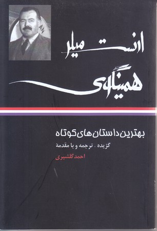 بهترين داستانهاي كوتاه (ارنست همينگوي/رقعي /شوميز /نگاه)