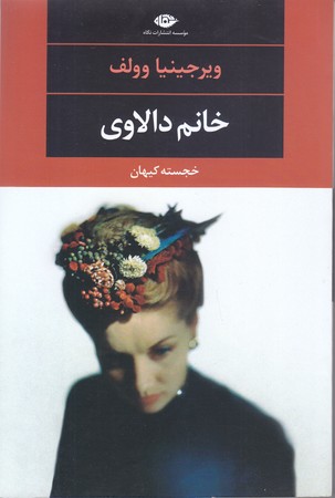 خانم دالاوي (رقعي/شوميز/نگاه)