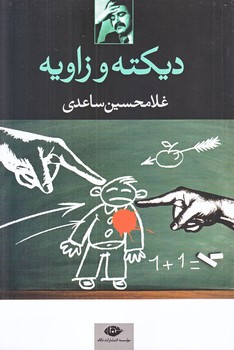 ديكته و زاويه (رقعي/شوميز/نگاه)