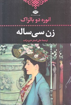 زن سي ساله (شوميز/رقعي/نگاه)
