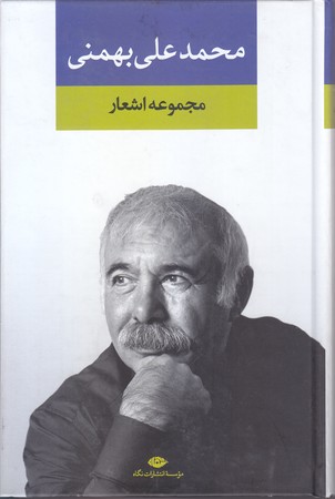 مجموعه اشعار محمد علي بهمني (رقعي/ گالينگور / نگاه)