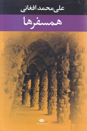 همسفرها (رقعي/شوميز/نگاه)
