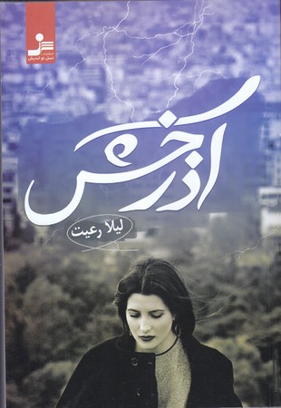 آذرخش (رقعي/شوميز/نسل نو انديش)