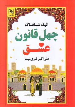 چهل قانون عشق (رقعي/شوميز/نيريز)