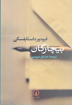 بيچارگان (رقعي/شوميز/ني)