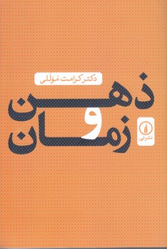 ذهن و زمان (رقعي/شوميز/ني)