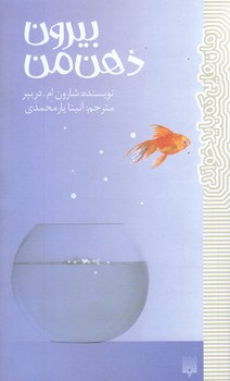 رمان هاي كه بايد خواند (بيرون ذهن من)(پالتويي/شوميز/پيدايش)
