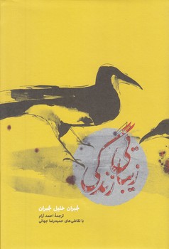 زيبايي زندگي (رقعي/گالينگور/كارنامه)