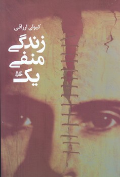 زندگي منفي يك (رقعي/شوميز/هيلا)
