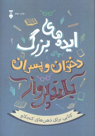 ايده هاي بزرگ دختران و پسران بلند پرواز (رقعي/شوميز/نشر نو)