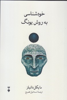 خود شناسي به روش يونگ (شوميز.رقعي.نشرنو)