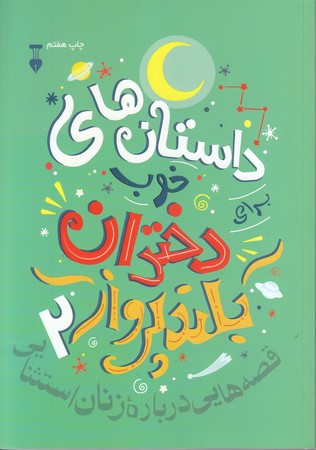 داستان هاي خوب براي دختران بلند پرواز 2 (رقعي/شوميز/نشر نو)