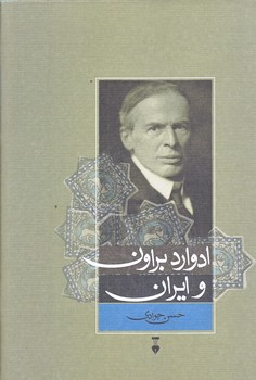 ادوارد براون و ايران (رقعي/گالينگور/نشر نو)