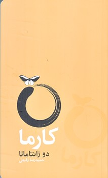 كارما (پالتويي/شوميز/آسيم)