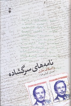 نامه هاي سرگشاده (رقعي/گالينگور/نشر نو)