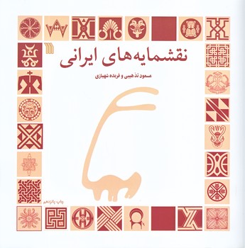 نقشمايه هاي ايراني (خشتي/شوميز/سروش)