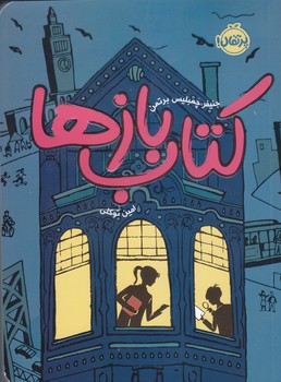 كتاب بازها (رقعي/شوميز/پرتقال)