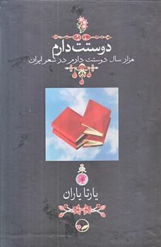 دوستت دارم (قابدار/كشويي/دوران)