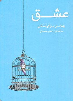 عشق (جيبي/شوميز/شمشاد)