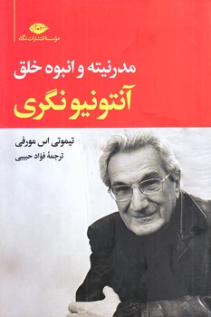 آنتونيو نگري (رقعي/شوميز/نگاه)