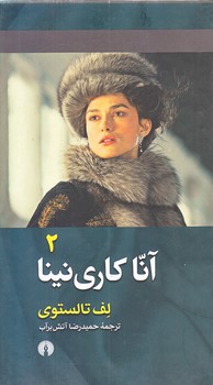 آنا كاري نينا (2 جلدي)(رقعي/گلينگور/علمي فرهنگي)