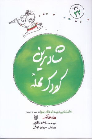 شادترين كودك محله (رقعي/شوميز/پنجره)