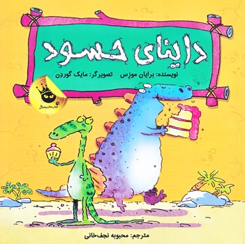 دايناي حسود (خشتي/شوميز/زعفران)