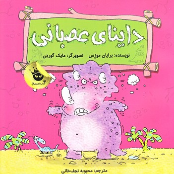 دايناي عصباني (خشتي/شوميز/زعفران)