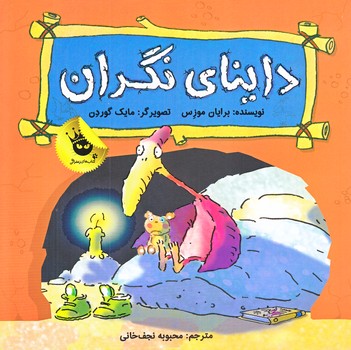 دايناي نگران (خشتي/شوميز/زعفران)
