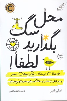 محل سگ بگذاريد لطفا (شوميز.رقعي.كوله پشتي)