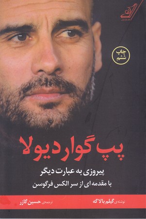 پيروزي به عبارت ديگر : پپ گوارديولا (رقعي/شوميز/كوله پشتي)