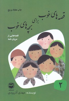 قصه هاي خوب براي بچه هاي خوب 2 (قصه مرزبان نامه) (رقعي/شوميز/امير كبير)