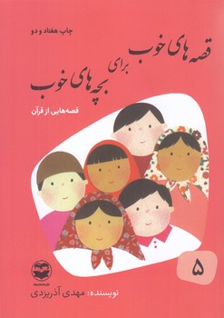 قصه هاي خوب براي بچه هاي خوب 5 (قصه هاي از قرآن)