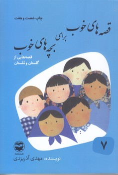 قصه هاي خوب براي بچه هاي خوب 7 (قصه هاي گلستان و ملستان)(رقعي/شوميز/امير كبير)