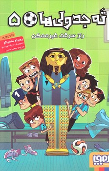 ته جدولي ها 5 (راز سرقت غير ممكن/رقعي/شوميز/هوپا)