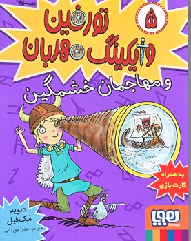 تورفين وايكينگ مهربان 5 (رقعي/شوميز/هوپا)