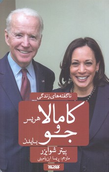 ناگفته هاي زندگي كامالا هريس و جو بايدن / كتابستان (رقعي-شوميز)
