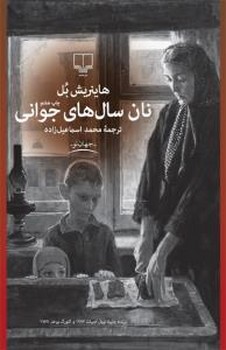 نان سال هاي جواني (جهان نو/رقعي/شوميز/چشمه)