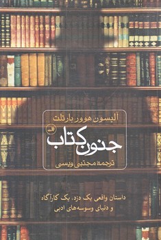 جنون كتاب (رقعي/شوميز/ثالث)