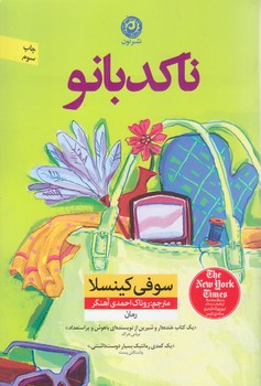ناكدبانو (رقعي/شوميز/نون)