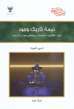 نيمه ي تاريك وجود (توان،خلاقيت،استعداد و روياهاي خود را بازيابيد)(رقعي/شوميز/كلك آزادگان)