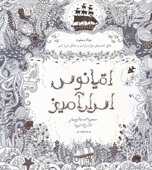 اقيانوس اسرار آميز (خشتي بزرگ/شوميز/ذهن آويز)