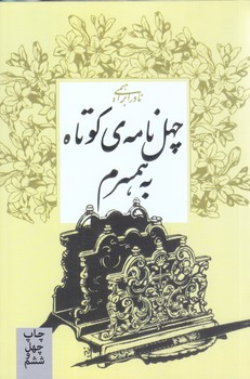 چهل نامه كوتاه به همسرم (رقعي/شوميزي/روزبهان)