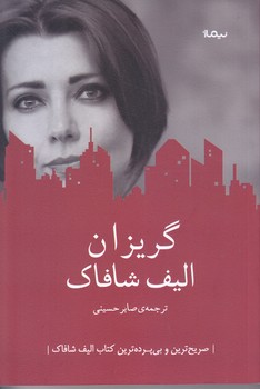 گريزان (رقعي/شوميز/نيماژ)
