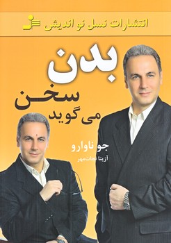 بدن سخن مي گويد (رقعي/شوميز/نو انديش)
